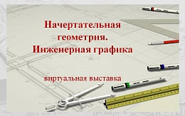 Ресурсы ЭБС в помощь учебному процессу. Начертательная геометрия. Инженерная графика
